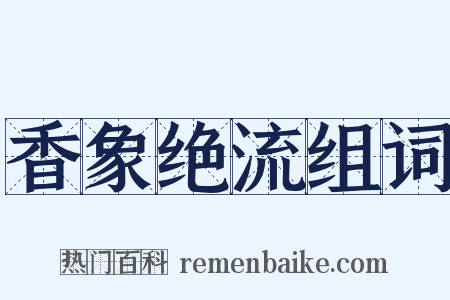 香象绝流组词是什么意思的图片